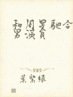 和周星驰合作的男演员