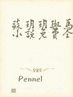 苏玥玥与马老二小说免费全集在线阅读