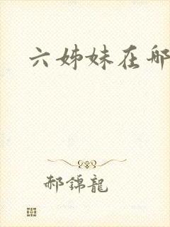 六姊妹在哪看