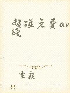 超碰免费av在线