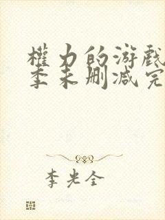 权力的游戏第八季未删减完整版