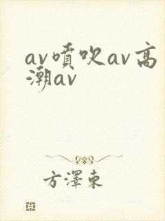 av喷吹av高潮av