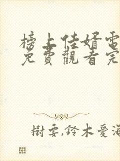 榜上佳婿电视剧免费观看完整