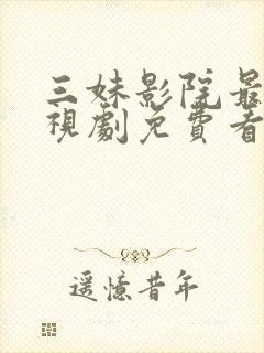 三妹影院最新电视剧免费看