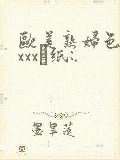 欧美熟妇色牲xxxx·纸:.