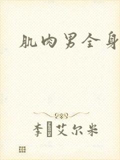 肌肉男全身裸体封面