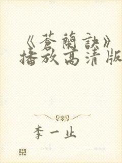 《苍兰诀》免费播放高清版封面