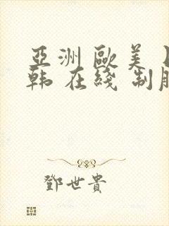 亚洲 欧美 日韩 在线 制服封面