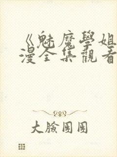 《魅魔学姐》动漫全集观看免费