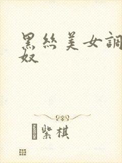 黑丝美女调教男奴