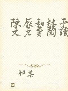 陈厌和林予茴全文免费阅读最新章节