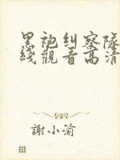 黑袍纠察队 在线观看高清完整免费