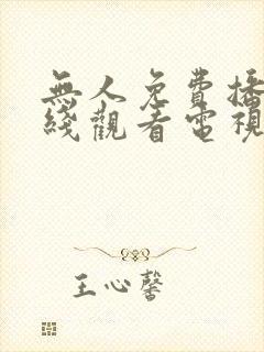 无人免费播放在线观看电视剧