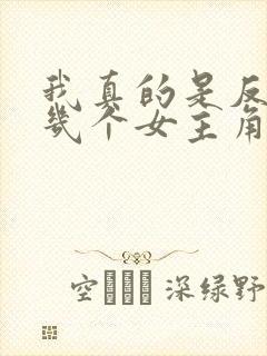 我真的是反派啊几个女主角