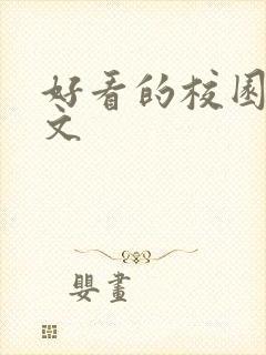 好看的校园甜宠文