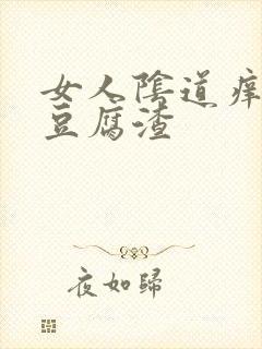 女人阴道痒白色豆腐渣