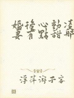 婚后心动凌总追妻有点甜哪里可以免费阅读封面