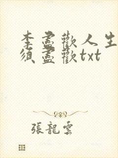 李尽欢人生得意须尽欢txt