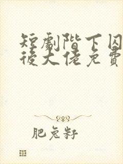 短剧阶下囚到幕后大佬免费观看