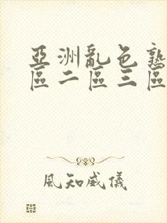 亚洲乱色熟女一区二区三区av