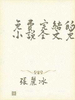 免费完结的重生小说全文免费阅读