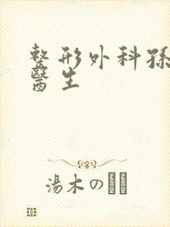 整形外科孙家明医生