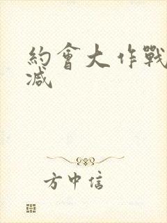 约会大作战无删减