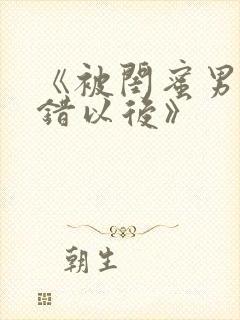 《被闺蜜男友认错以后》封面