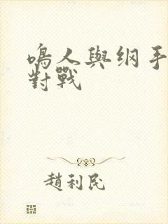 鸣人与纲手温泉对战