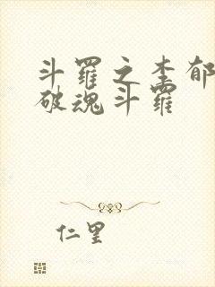 斗罗之李郁松突破魂斗罗