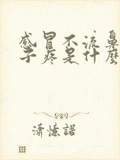 感冒不流鼻涕嗓子疼是什么感冒