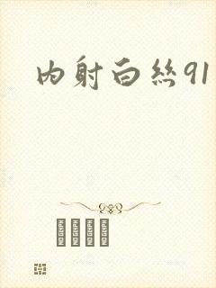 内射白丝91