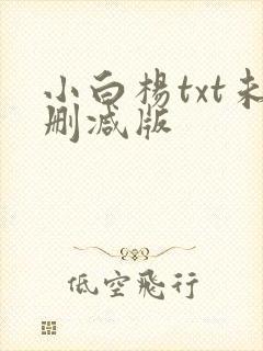 小白杨txt未删减版