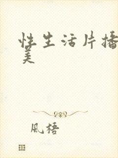 性生活片播放欧美封面