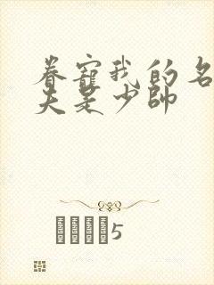 眷宠我的名伶甜夫是少帅