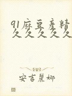 91麻豆产精品久久久久久久
