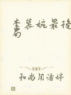 李慕婉最后的结局