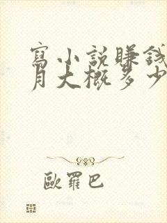 写小说赚钱一个月大概多少