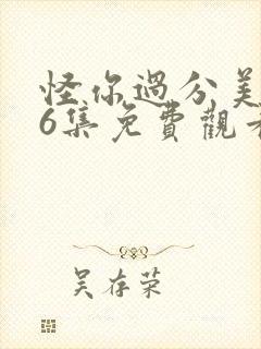 怪你过分美丽36集免费观看