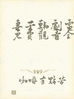 妻子韩剧电视剧免费观看全集高清