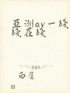 亚洲av一线二线在线