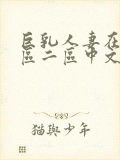 巨乳人妻在线一区二区中文字幕