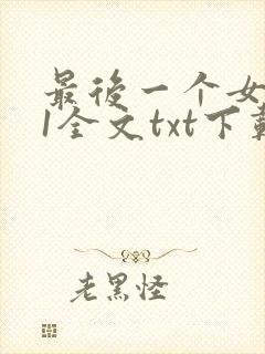 最后一个女道士1全文txt下载