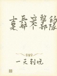 士兵突击的原型是哪个部队