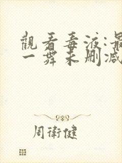 观看毒液:最后一舞未删减版