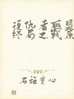 复仇者联盟4:终局之战原声在线观看