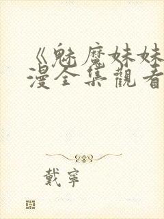 《魅魔妹妹》动漫全集观看