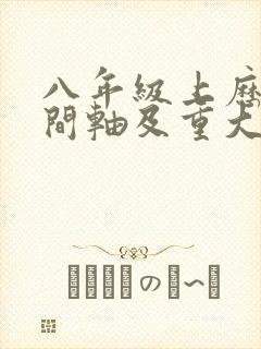 八年级上历史时间轴及重大事件