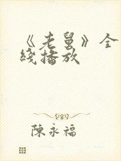 《老舅》全集在线播放