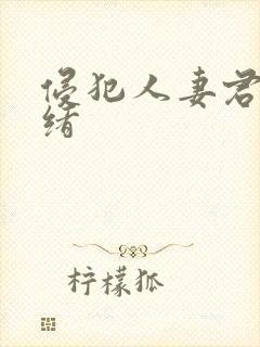 侵犯人妻君岛美绪